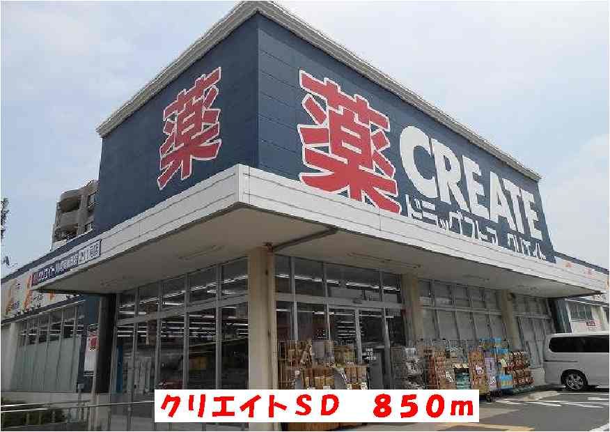 近くのクリエイトSDまで850m(徒歩11分)