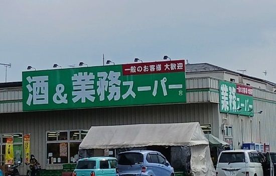 近くの業務スーパー南加瀬店まで160m(徒歩2分)
