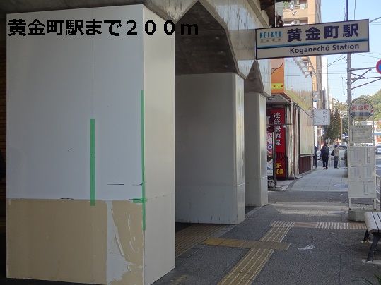 近くの黄金町駅まで200m（徒歩3分）