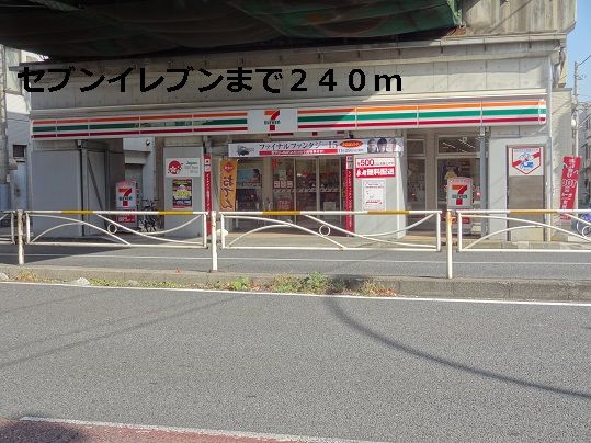 近くのセブンイレブンまで240m（徒歩3分）