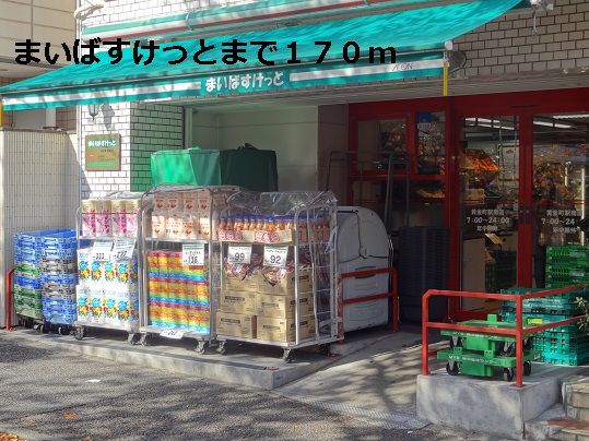 近くのまいばすけっとまで170m（徒歩3分）