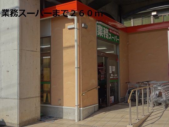 近くの業務スーパーまで260m（徒歩4分）
