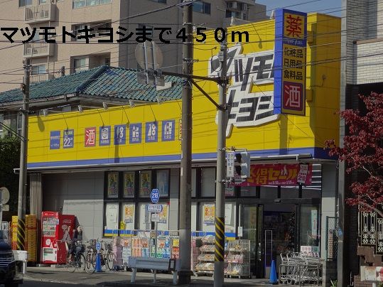 近くのマツモトキヨシまで450m（徒歩6分）