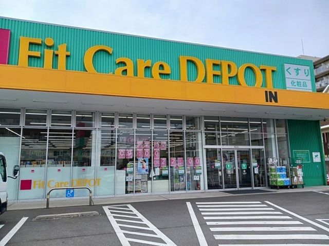近くのフィットケアデポまで100m(徒歩2分)