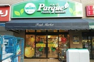 近くのニューヤヒロパルケ稲田堤駅前店まで350m(徒歩5分)