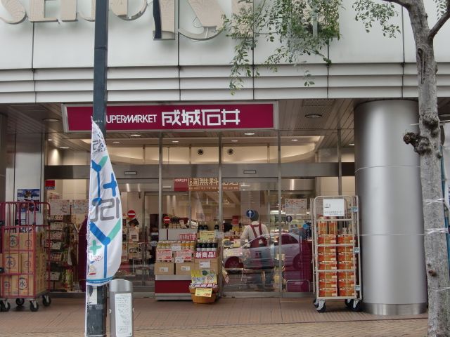 近くのスーパー 成城石井まで975m(徒歩13分)