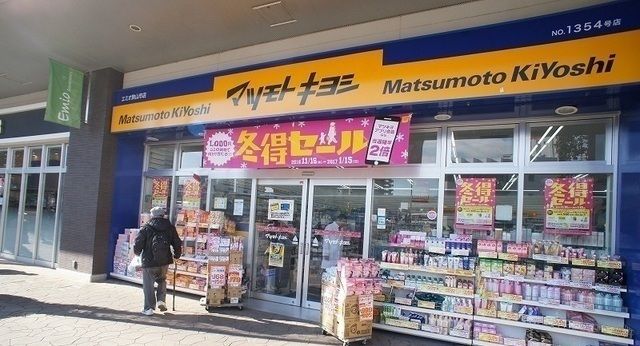 近くのマツモトキヨシまで300m(徒歩4分)