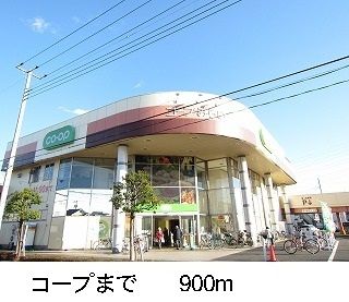 近くのコープまで900m(徒歩12分)