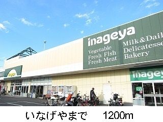 近くのいなげやまで1,200m(徒歩15分)