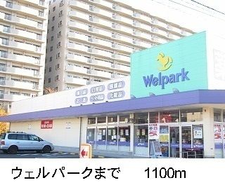 近くのウェルパークまで1,100m(徒歩14分)