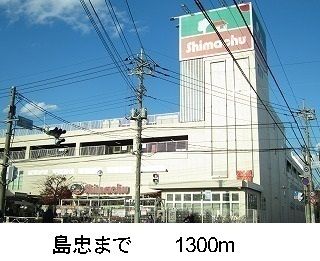 近くの島忠まで1,300m(徒歩17分)