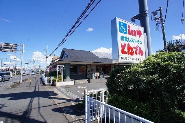 近くのとんでん狭山店まで400m（徒歩5分）