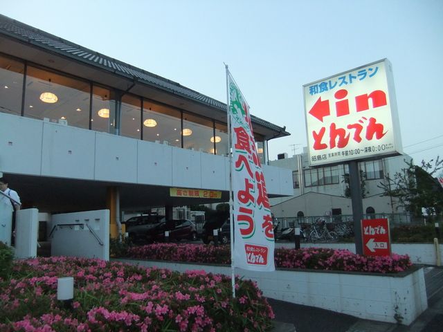 近くの和食レストランとんでん昭島店まで407m(徒歩6分)