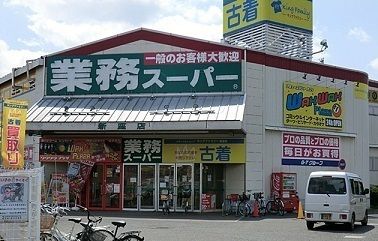 近くの業務スーパー新座店まで750m(徒歩10分)