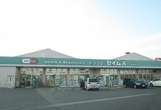 近くのドラッグセイムス新座南店まで300m(徒歩4分)