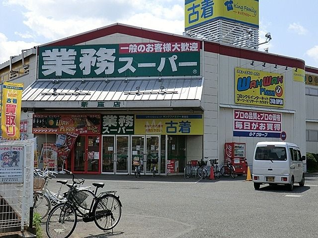 近くの業務スーパー新座店まで500m(徒歩7分)