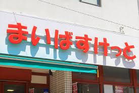 近くのまいばすけっと 緑が丘駅前店まで541m(徒歩7分)