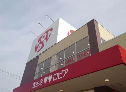 近くのロピア若葉台店まで3,292m(徒歩42分)