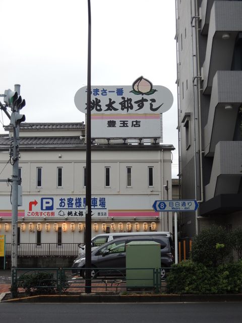 近くの桃太郎すし 豊玉店まで650m(徒歩9分)