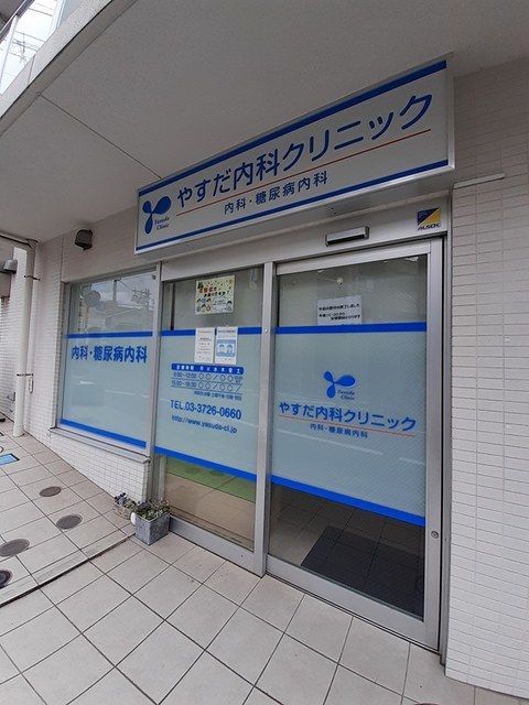 近くのやすだ内科クリニックまで400m（徒歩5分）