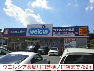 近くのウエルシア薬局川口芝樋ノ口店まで760m(徒歩10分)