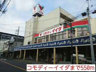 近くのコモディーイイダまで550m(徒歩7分)