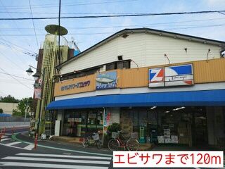 近くのエビサワまで120m(徒歩2分)