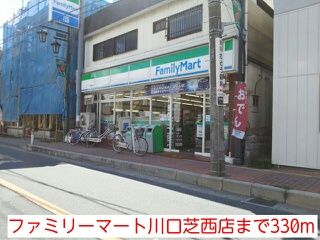 近くのファミリーマート川口芝西店まで330m(徒歩5分)