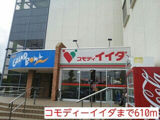 近くのコモディーイイダまで610m(徒歩8分)