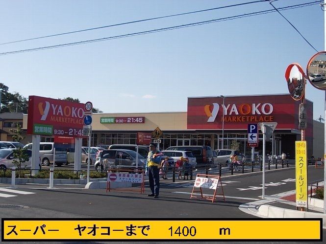 近くのヤオコーまで1,400m(徒歩18分)
