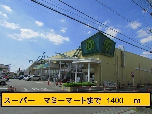 近くのマミーマートまで1,400m(徒歩18分)