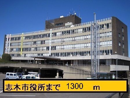 近くの志木市役所まで1,300m(徒歩17分)