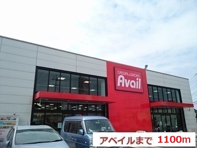 近くのアベイルまで1,100m(徒歩14分)