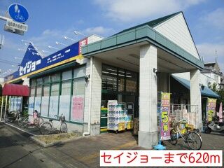 近くのセイジョーまで620m(徒歩8分)