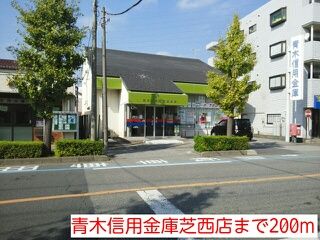 近くの青木信用金庫芝西店まで200m(徒歩3分)