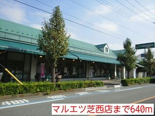 近くのマルエツ芝西店まで640m(徒歩8分)