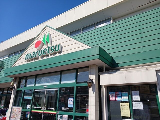 近くのマルエツ元郷店まで850m(徒歩11分)
