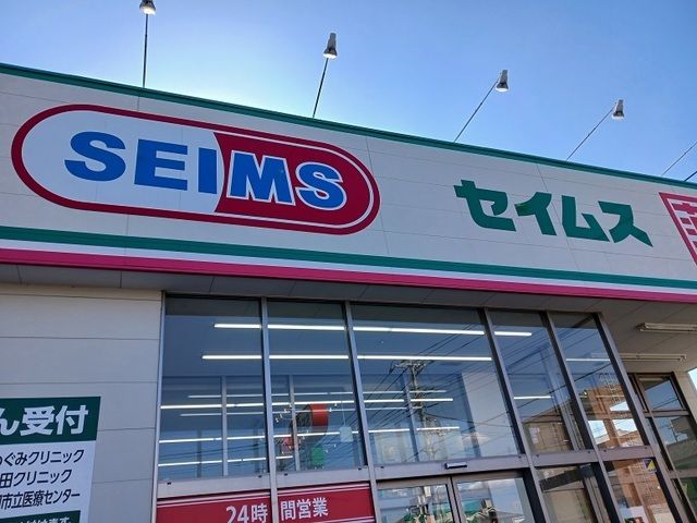 近くのセイムス川口末広店まで450m(徒歩6分)