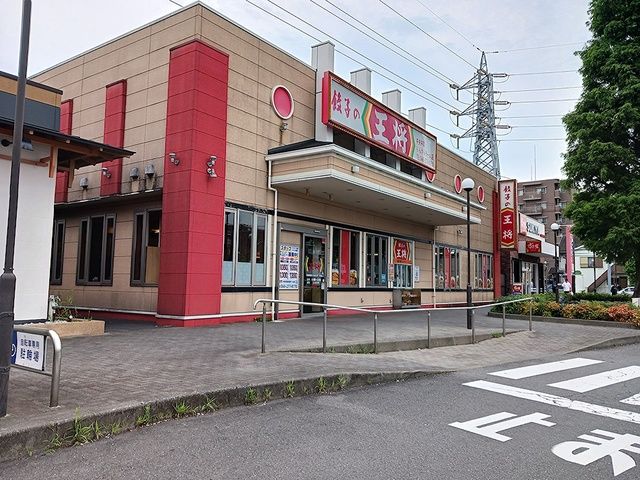 近くの餃子の王将まで457m(徒歩6分)