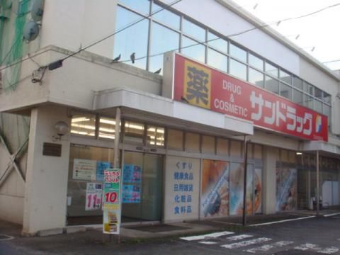 近くのサンドラッグ 中神二丁目店まで645m（徒歩9分）