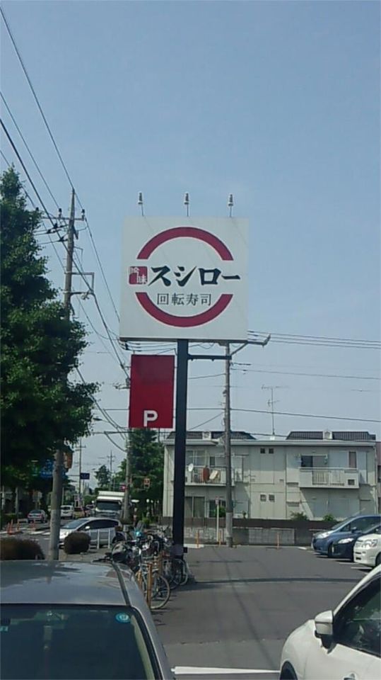 近くのスシロー 昭島店まで307m（徒歩4分）