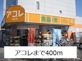 近くのアコレまで400m(徒歩5分)