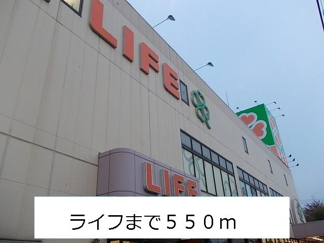 近くのライフまで550m(徒歩7分)