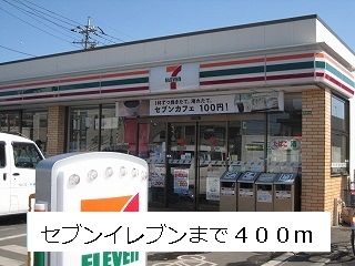 近くのセブンイレブンまで400m(徒歩5分)