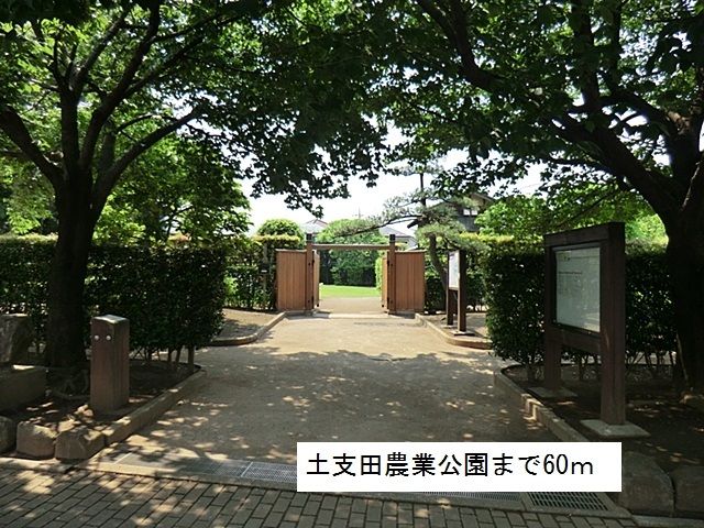 近くの土支田農業公園まで60m(徒歩1分)