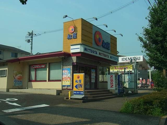 近くの松屋まで300m（徒歩4分）