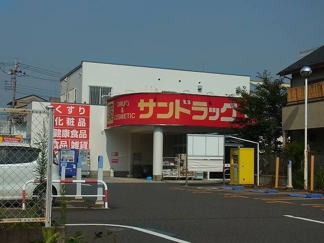 近くのサンドラッグまで800m（徒歩10分）