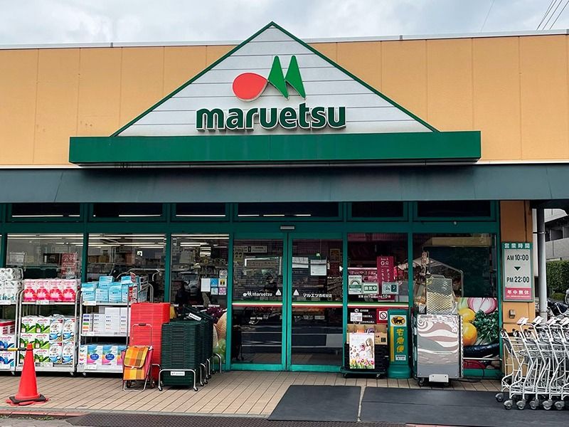 近くのマルエツ西糀谷店まで555m(徒歩7分)