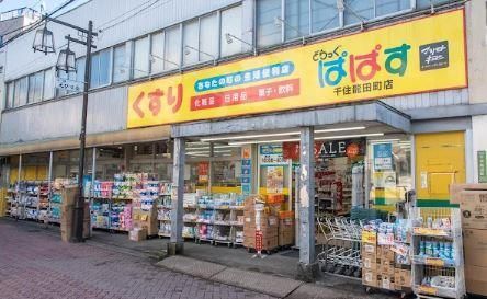 近くのどらっぐぱぱす 千住龍田町店まで481m(徒歩7分)