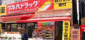 近くのツルハドラッグ調剤薬局東十条北口店まで227m(徒歩3分)